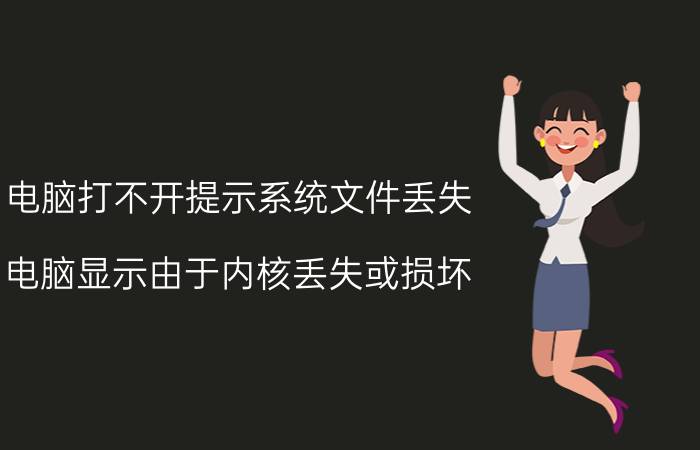 电脑打不开提示系统文件丢失 电脑显示由于内核丢失或损坏？